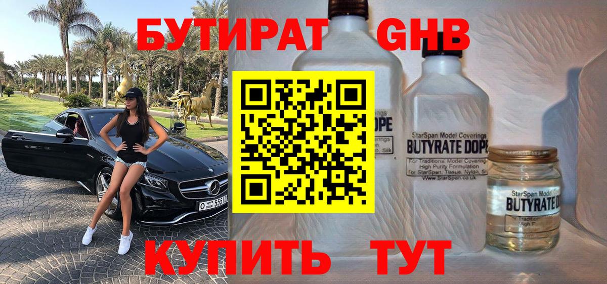 Бутират 1.4BDO Ярославль