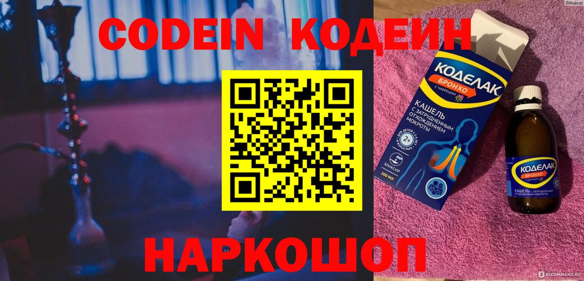Кодеиновый сироп Lean Purple Drank  Вход с VPN  Ярославль 